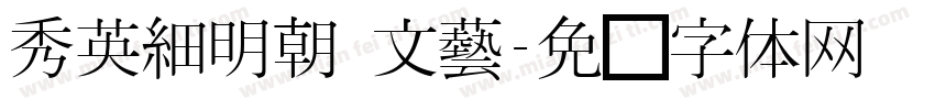 秀英細明朝 文藝字体转换